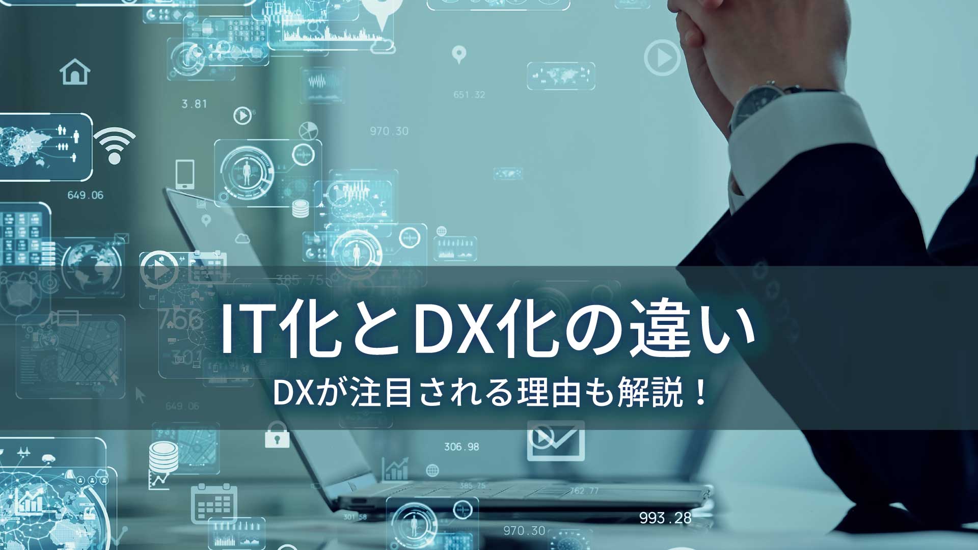 IT化とDX化の違い｜DXが注目される理由も解説！