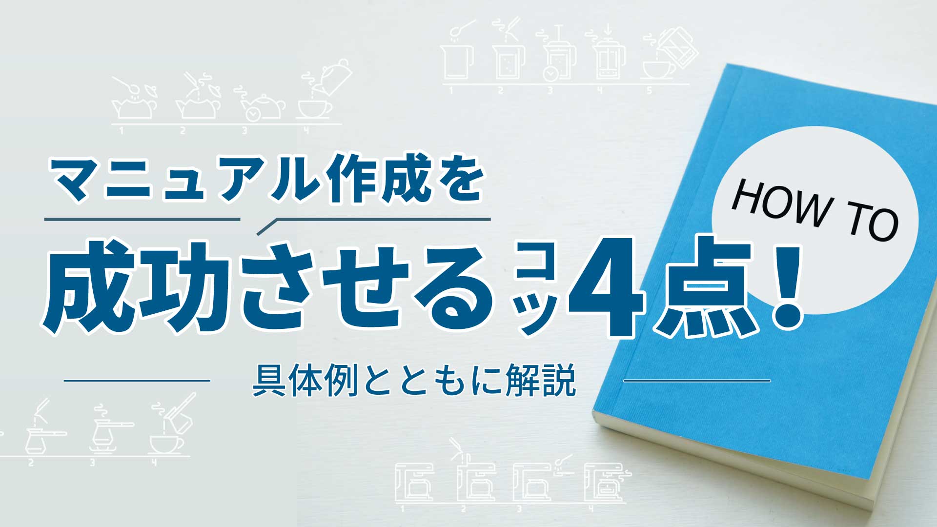 マニュアル作成を成功させるコツ4点！具体例とともに解説