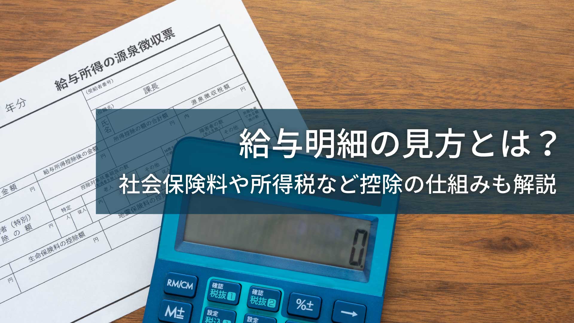 給与明細の見方とは？社会保険料や所得税など控除の仕組みも解説