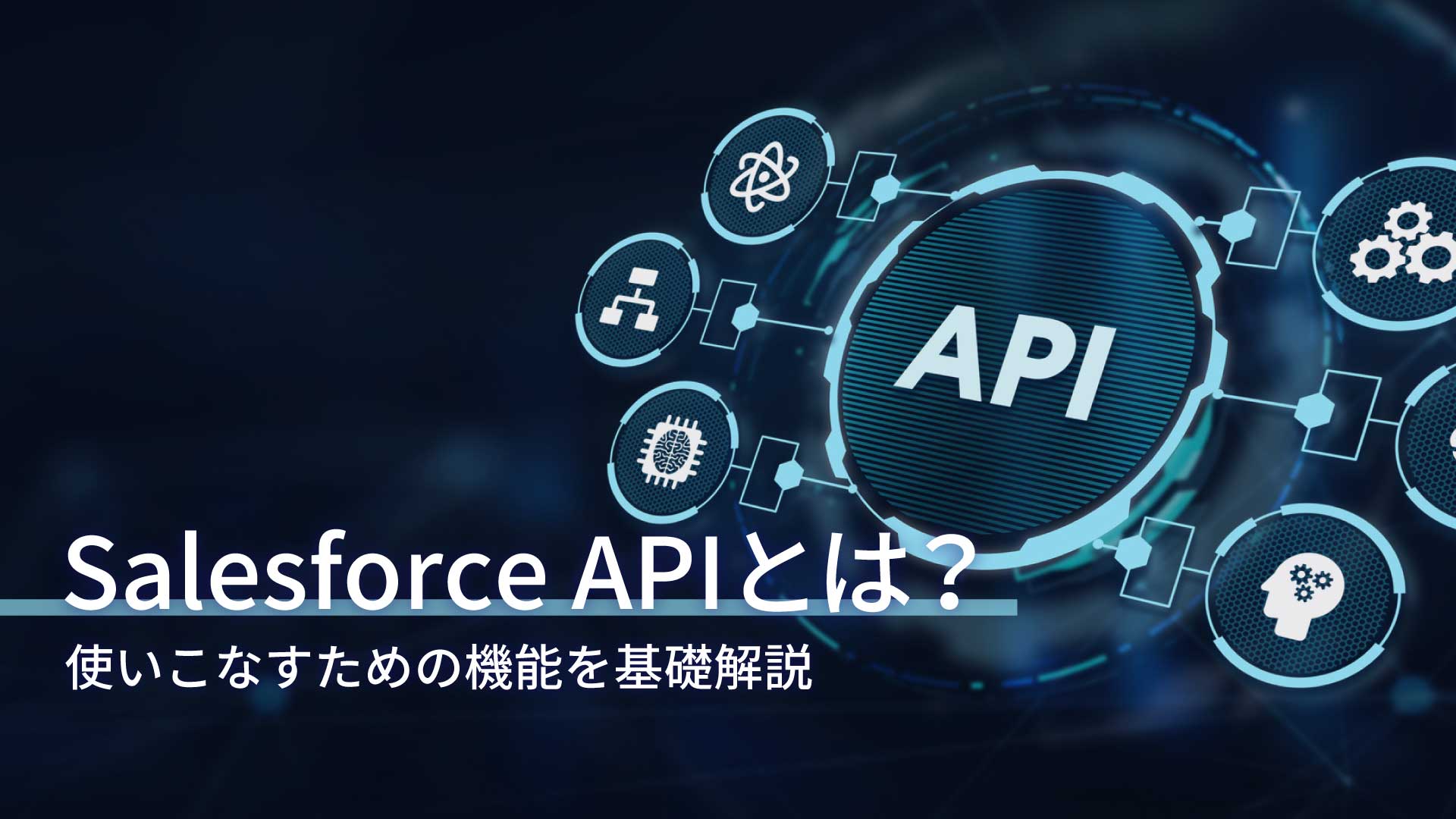 Salesforce APIとは？使いこなすための機能を基礎解説