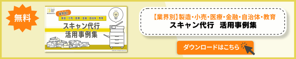 スキャン代行活用事例集