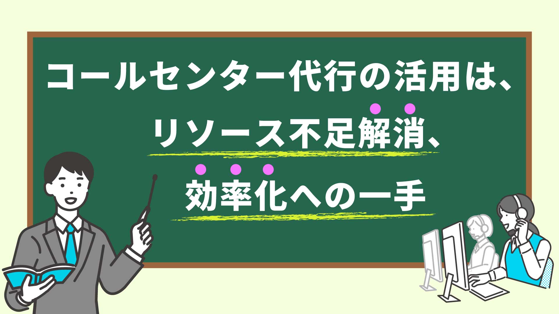 コールセンター代行の活用は、リソース不足解消、効率化への一手