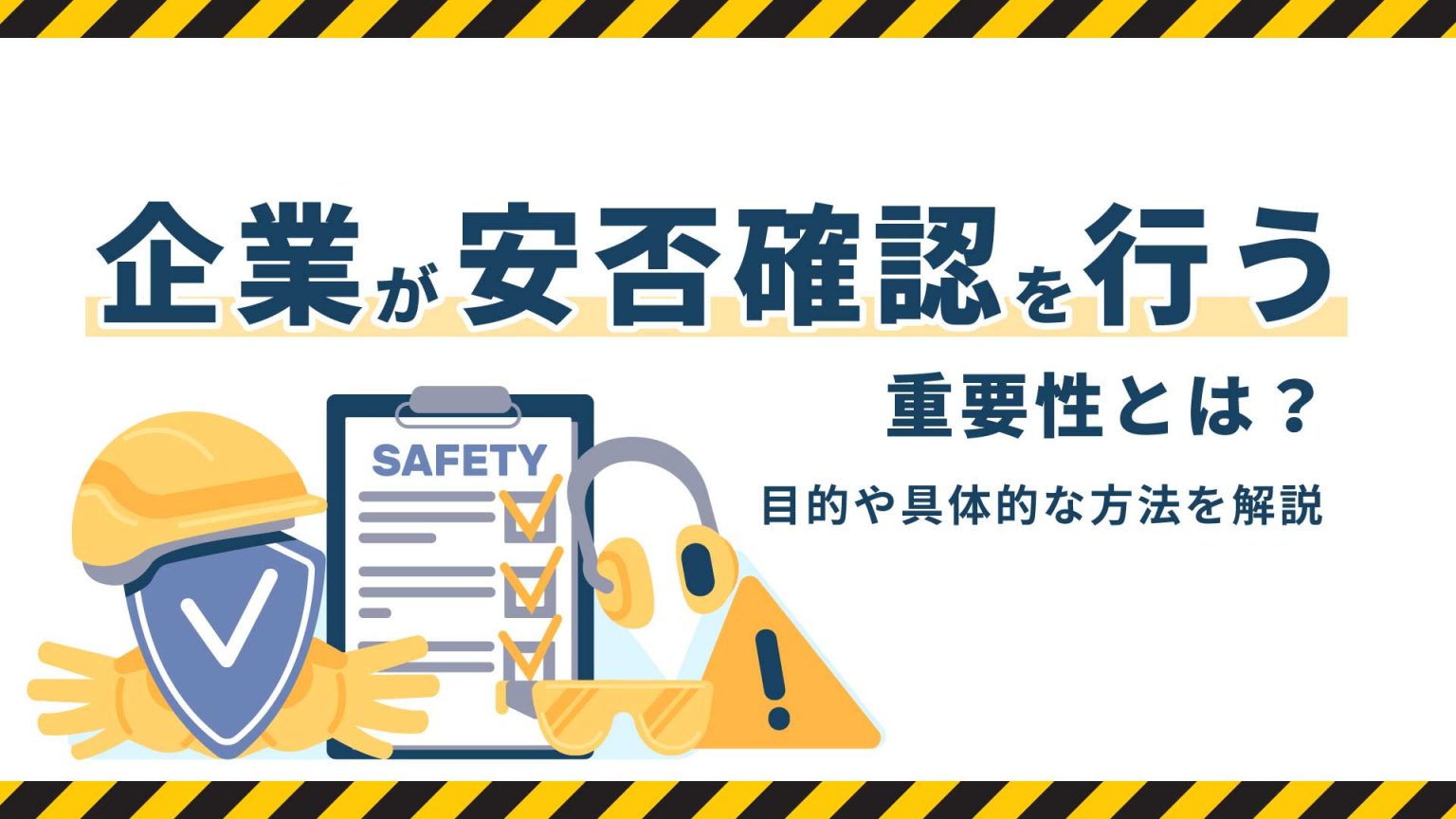 企業が安否確認を行う重要性とは?目的や具体的な方法を解説 | お役立ち情報