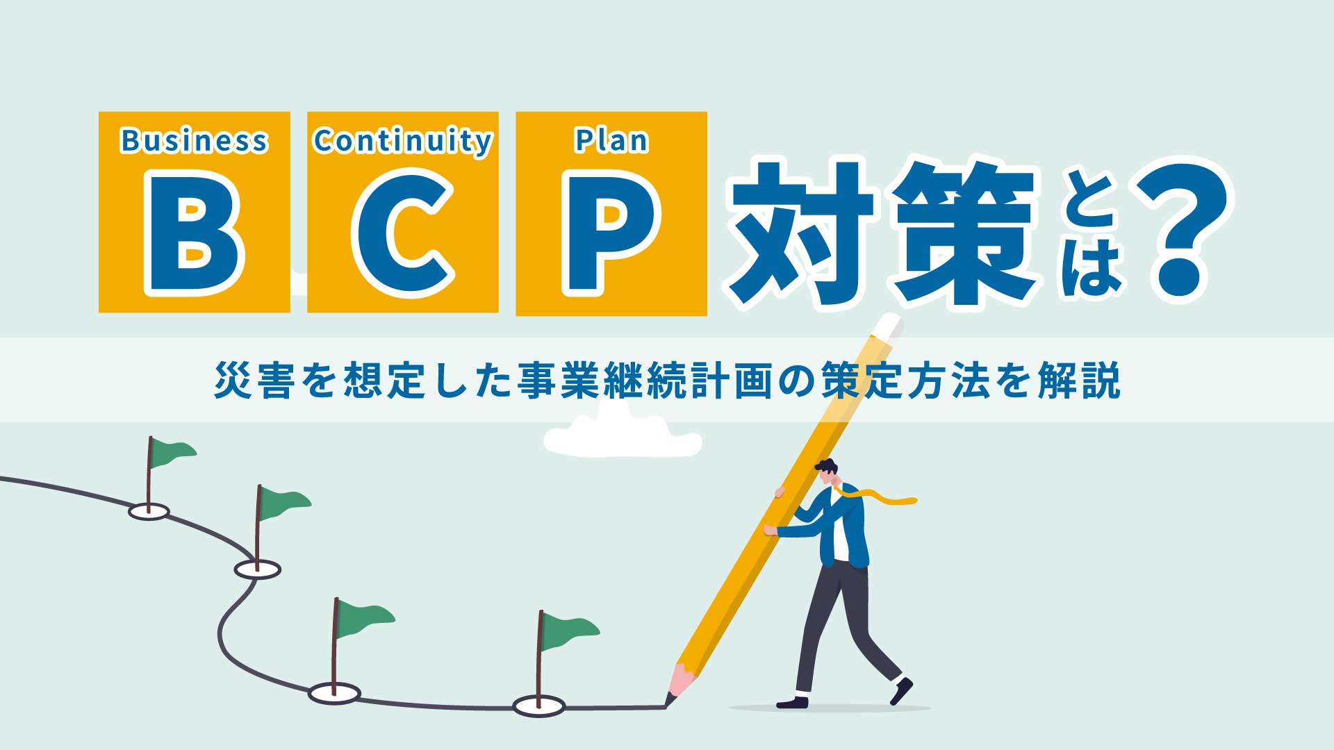 BPC対策とは？災害を想定した事業継続計画の策定方法を解説