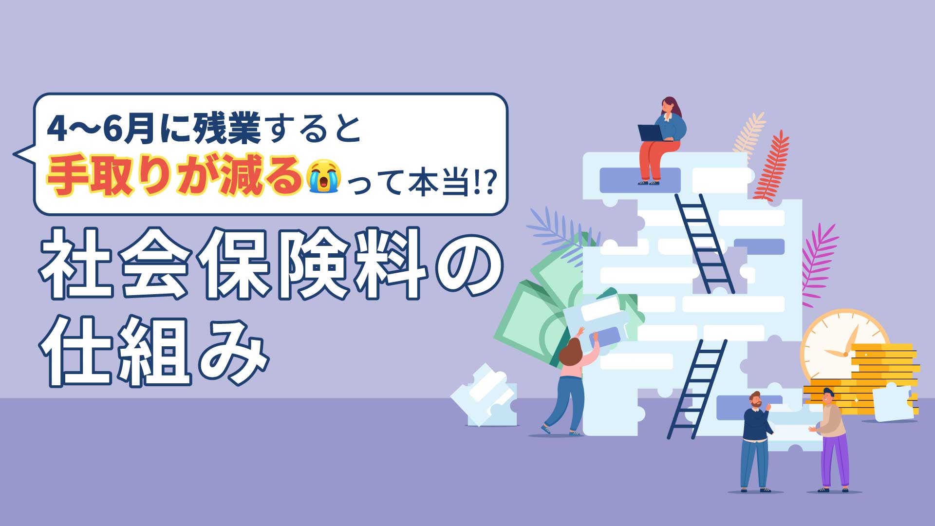 社会保険料の仕組み｜4～6月に残業すると手取りが減るって本当!?