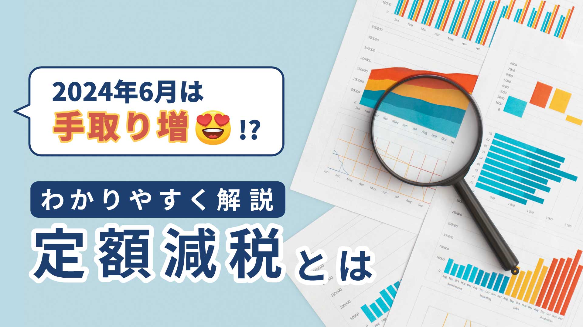 定額減税とは｜わかりやすく解説｜2024年6月は手取り増!?