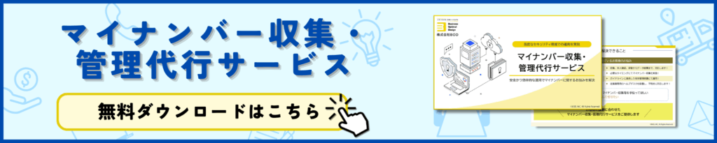マイナンバー収集・ 管理代行サービス
