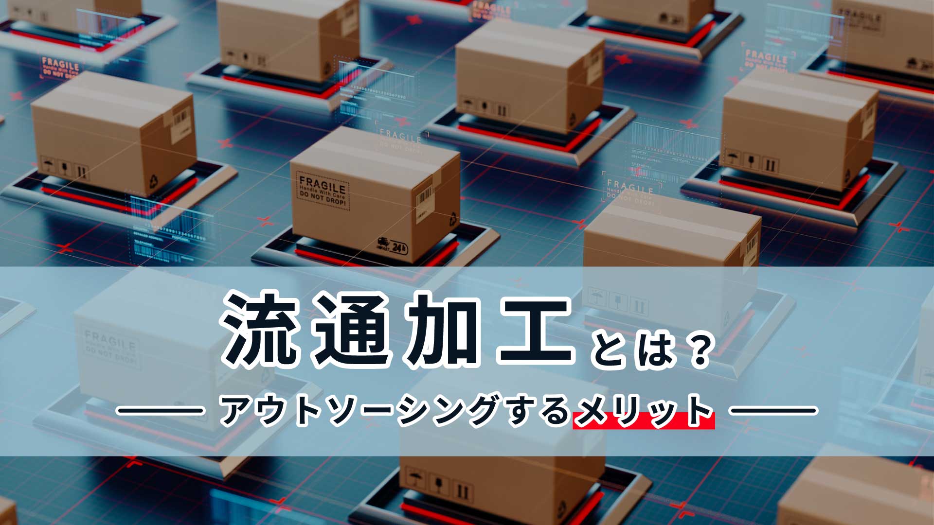 流通加工とは？アウトソーシングするメリット