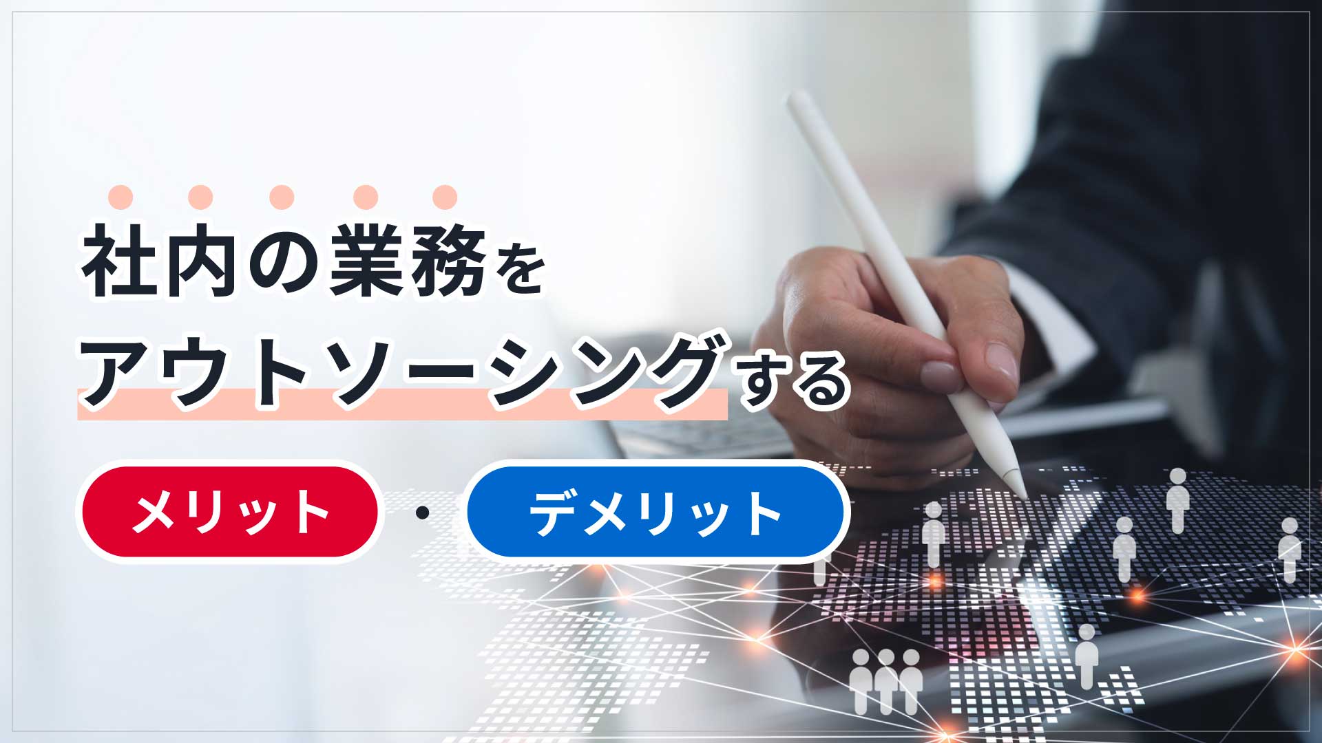 社内の業務をアウトソーシングするメリット・デメリット
