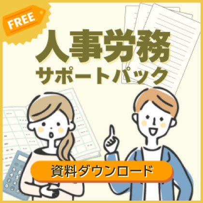 人事・労務サポートパック