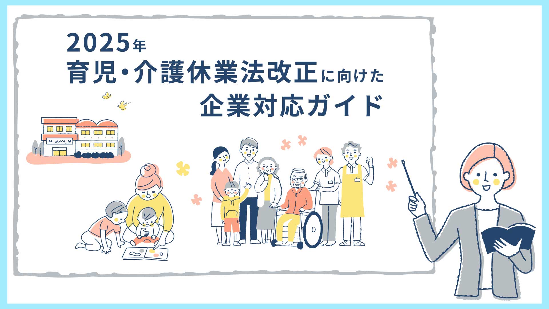 2025年｜育児・介護休業法改正に向けた企業対応ガイド