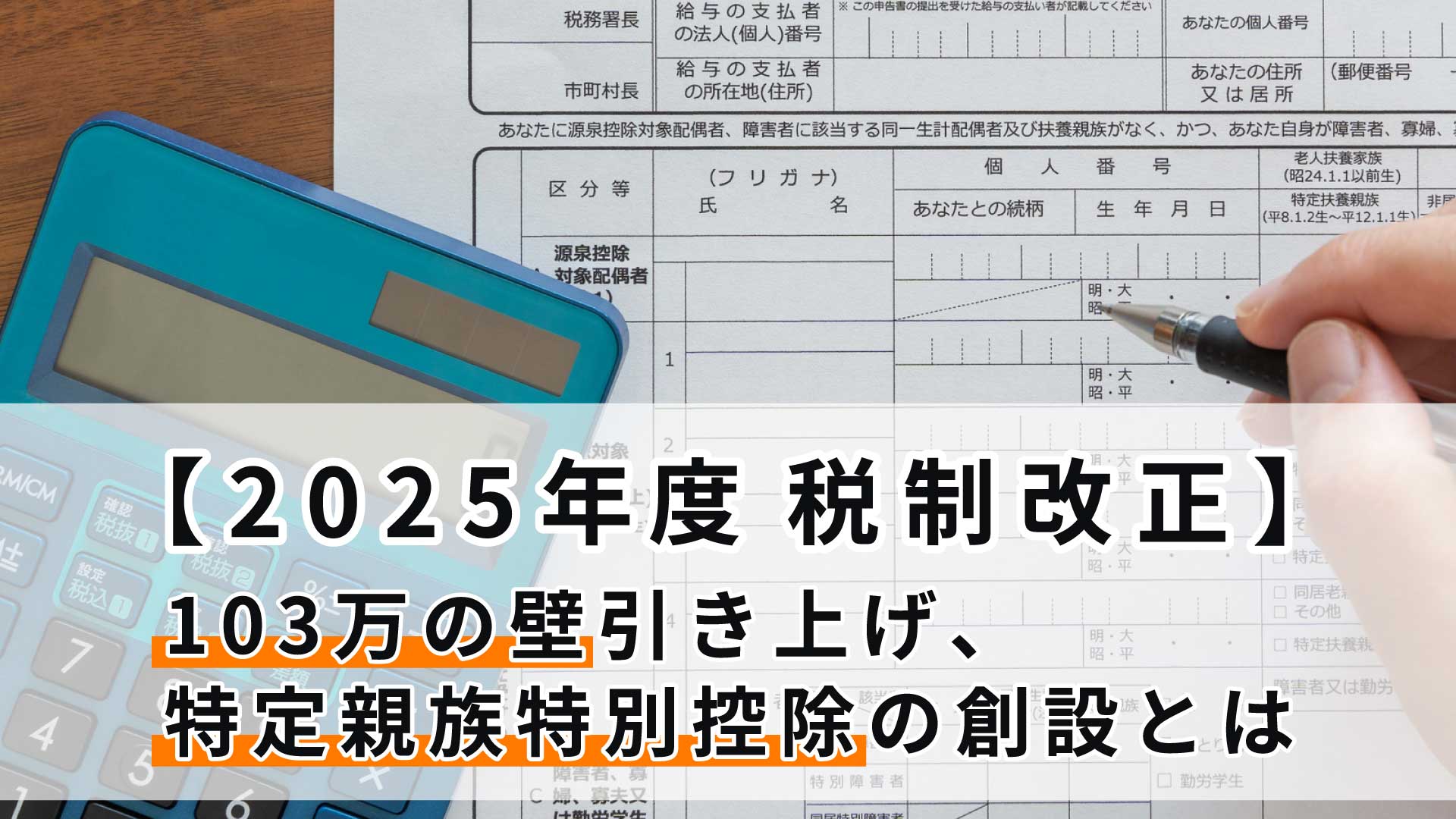 【2025年度税制改正】103万の壁引き上げ、特定親族特別控除の創設とは