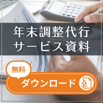 年末調整サービス資料