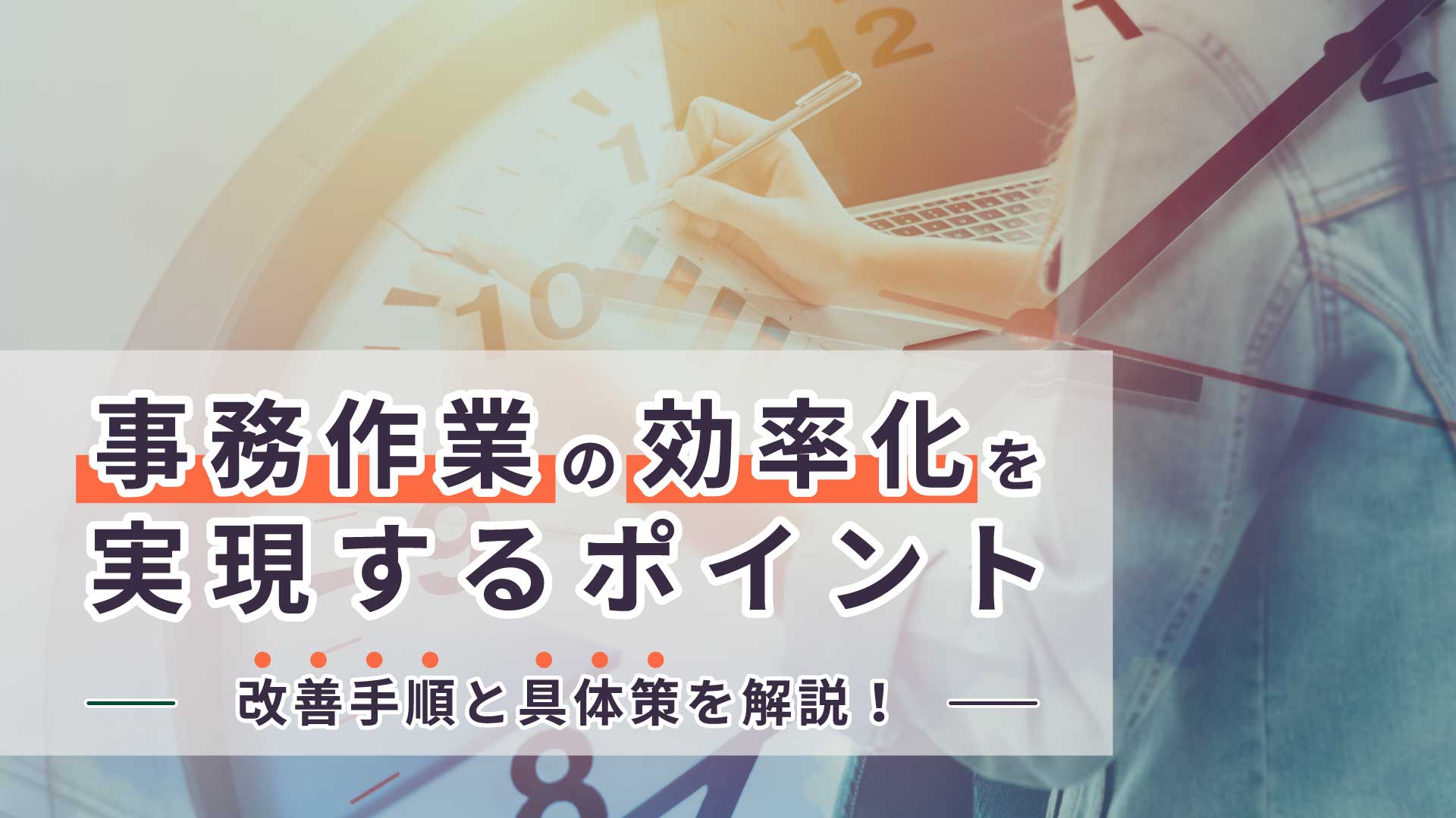事務作業の効率化を実現するポイント｜改善手順と具体策を解説！