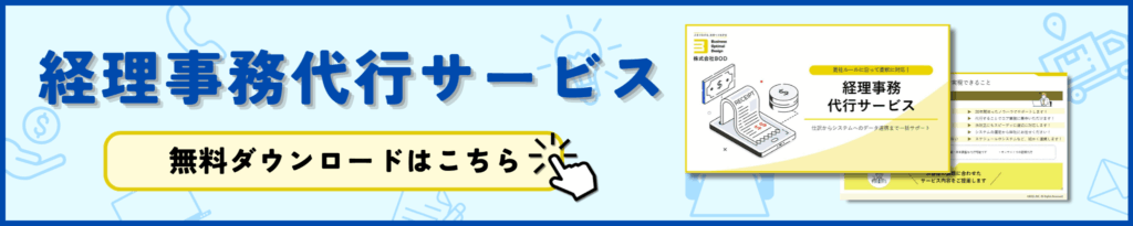 経理事務代行サービス