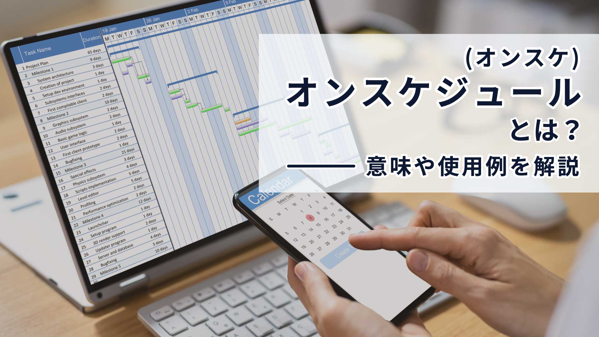 オンスケジュール(オンスケ)とは？意味や使用例を解説