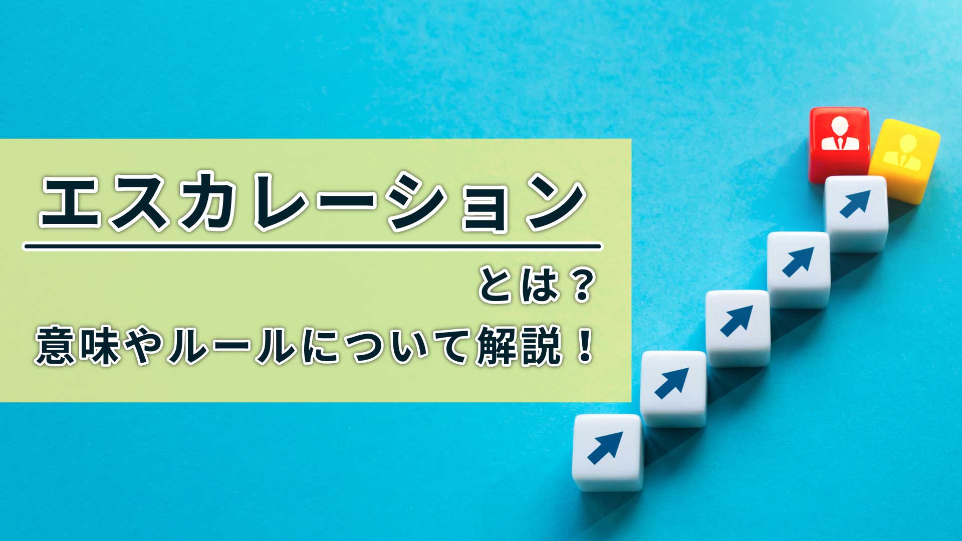 エスカレーションとは
