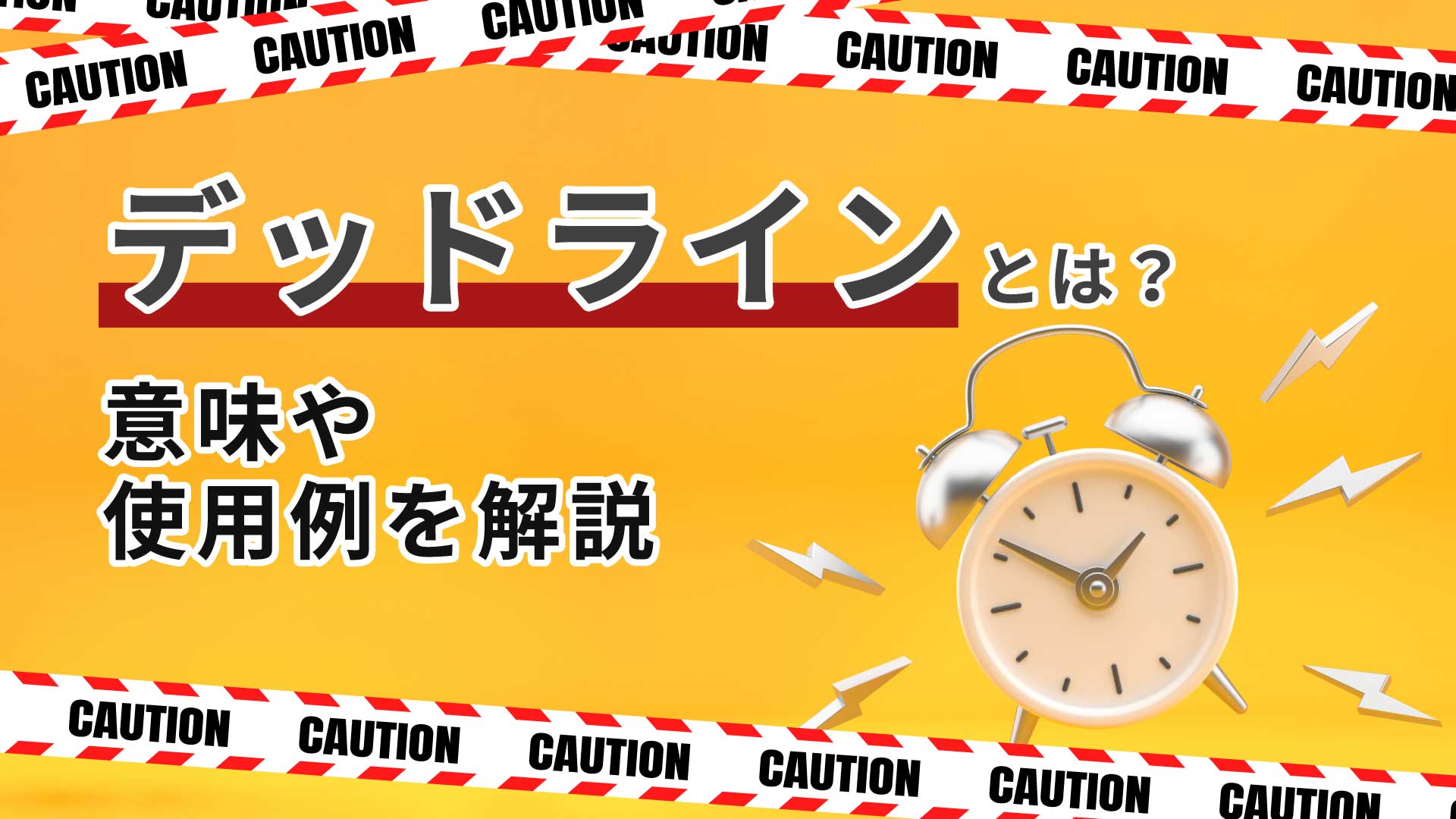 デッドラインとは？意味や使用例を解説