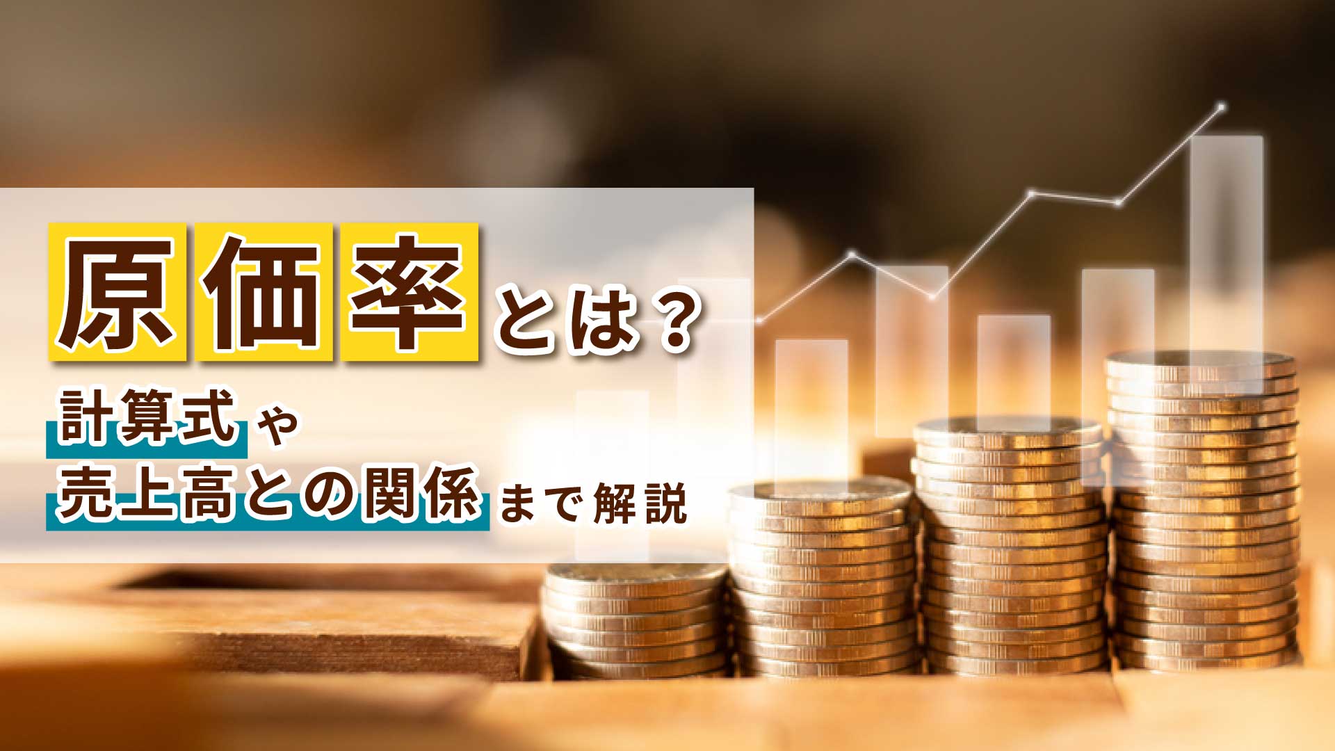 原価率とは？計算式や売上高との関係まで解説！