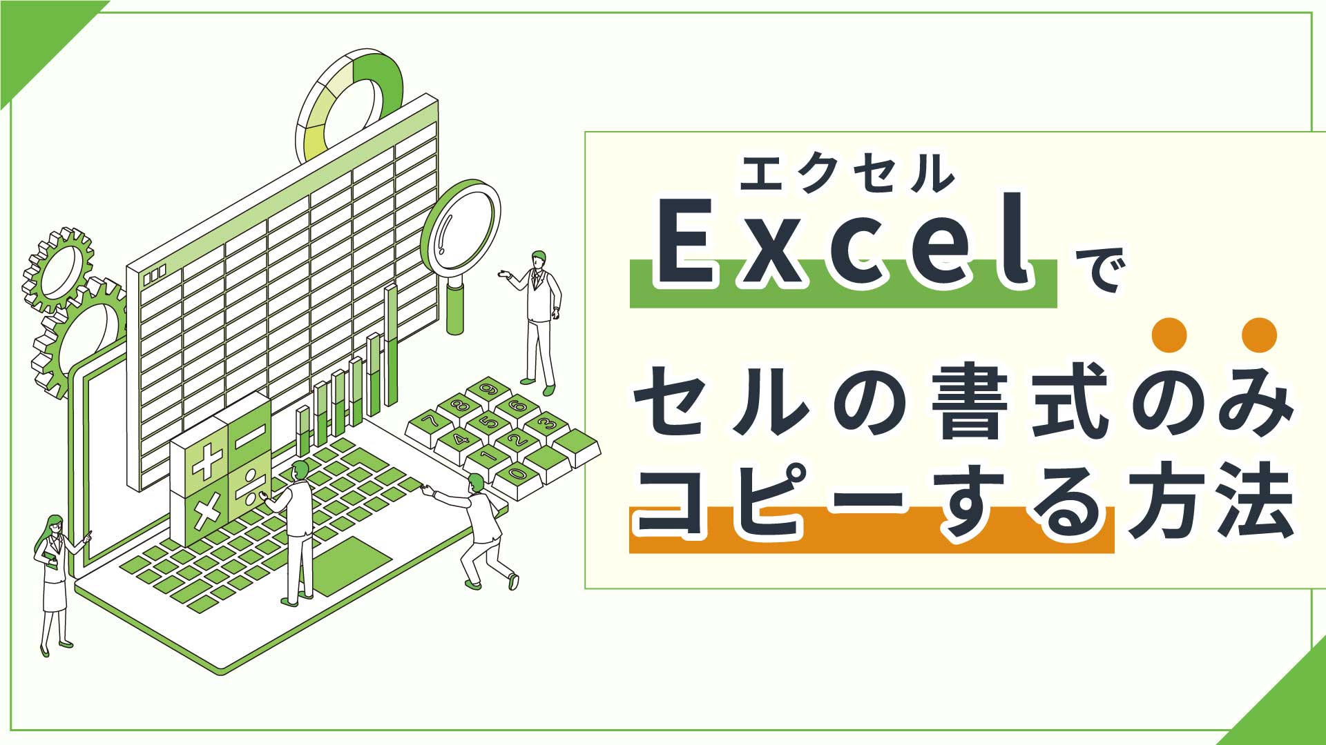エクセル（Excel）でセルの書式のみコピーする方法