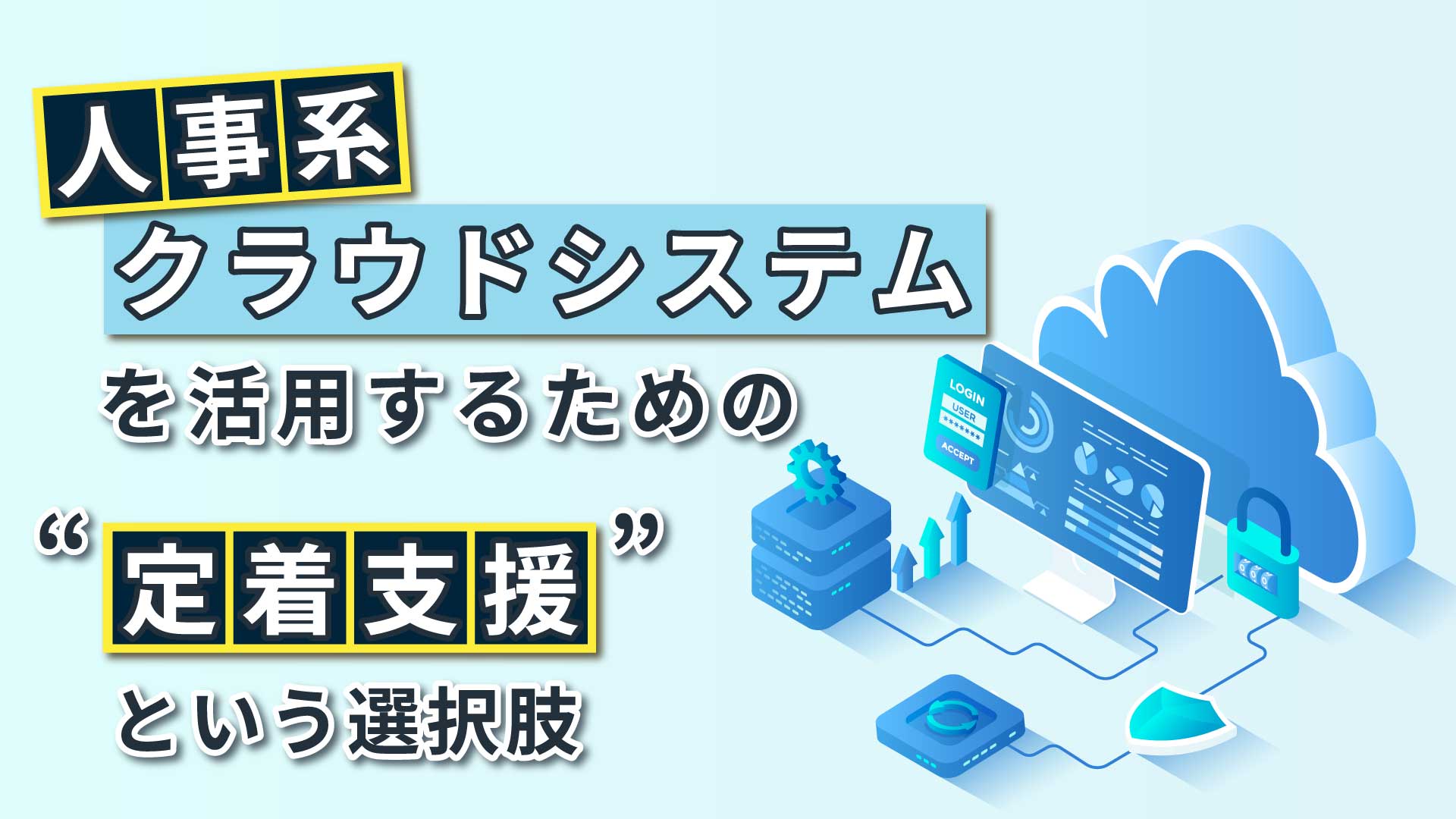 人事系クラウドシステムを活用するための”定着支援”という選択肢