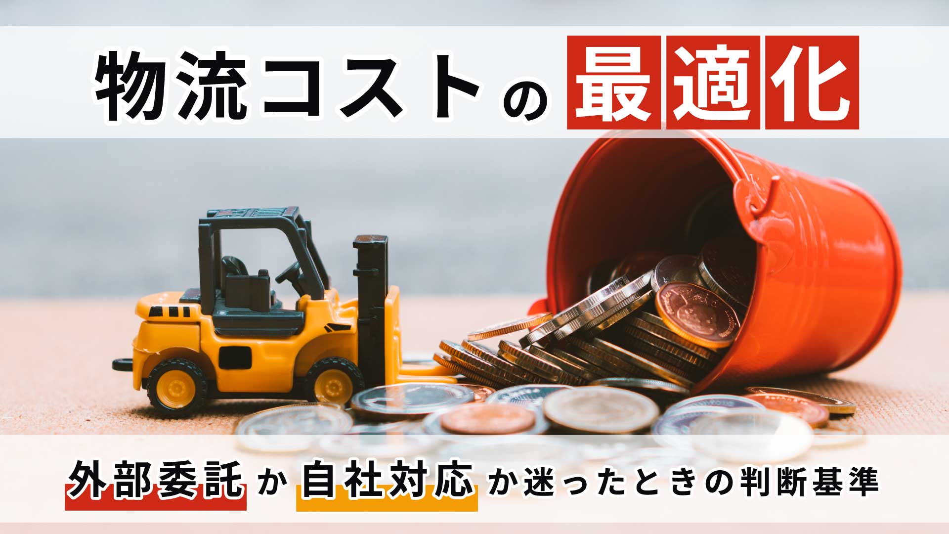 物流コストの最適化｜外部委託か自社対応か迷ったときの判断基準