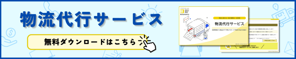 物流代行サービス資料