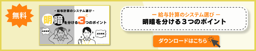 給与計算のシステム選び 明暗を分ける3つのポイント