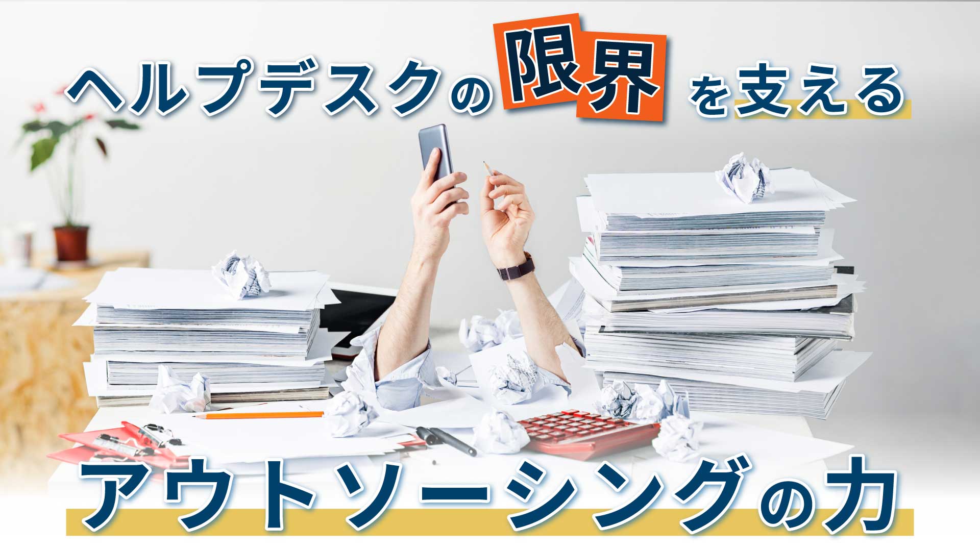ヘルプデスクの限界を支えるアウトソーシングの力