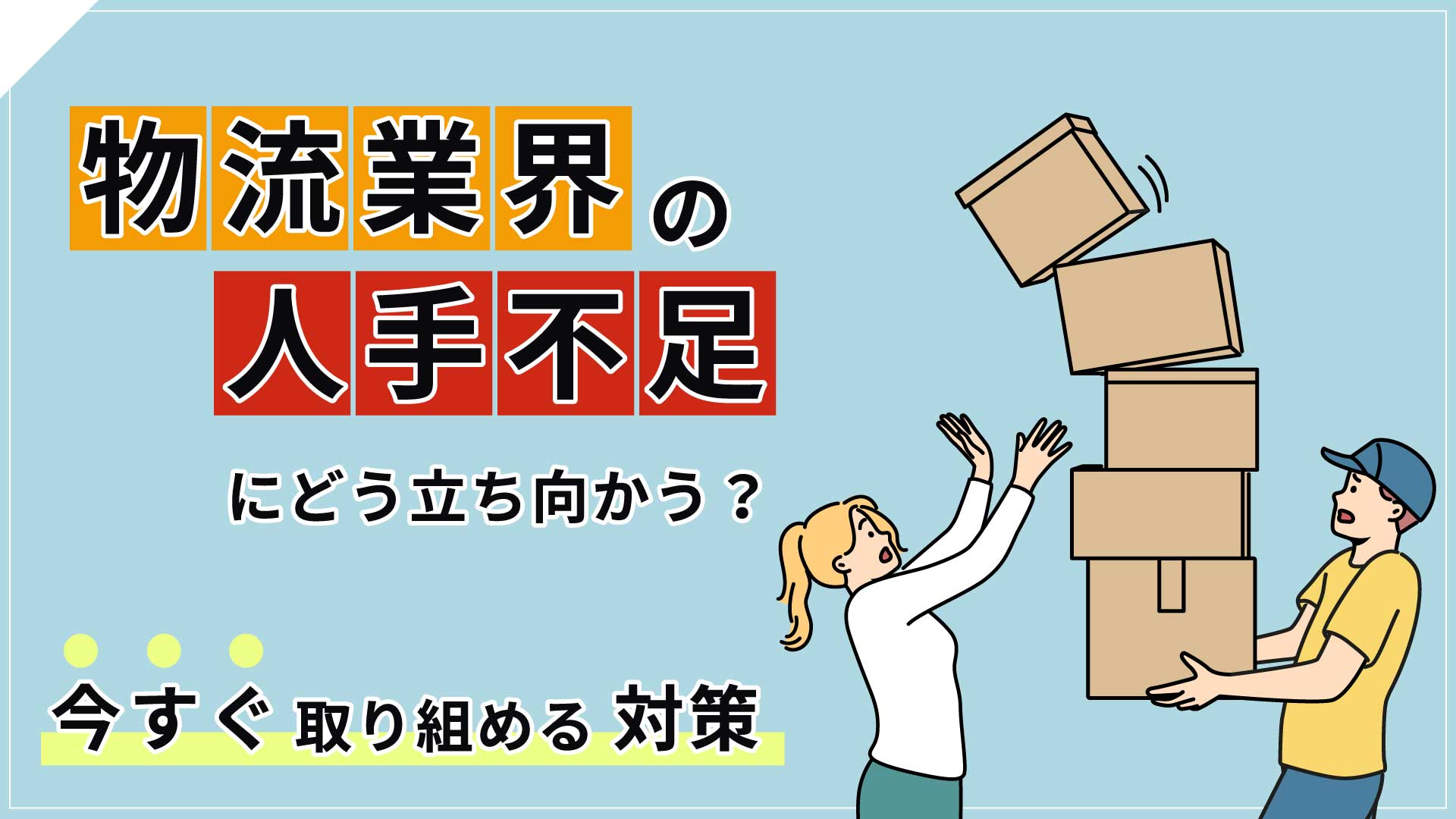 物流業界の人手不足にどう立ち向かう？今すぐ取り組める対策