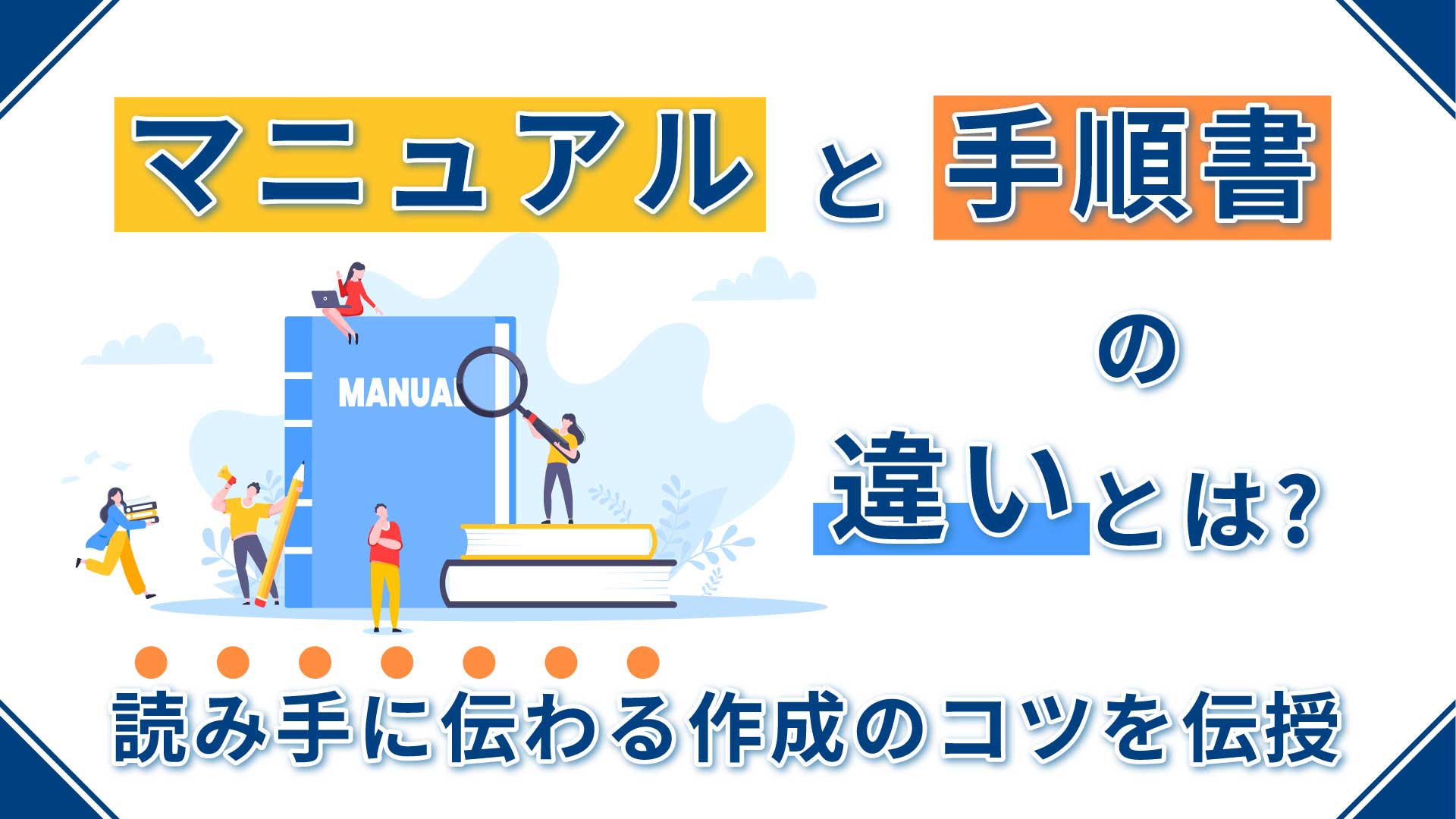 マニュアルと手順書の違いとは｜読み手に伝わる作成のコツを伝授