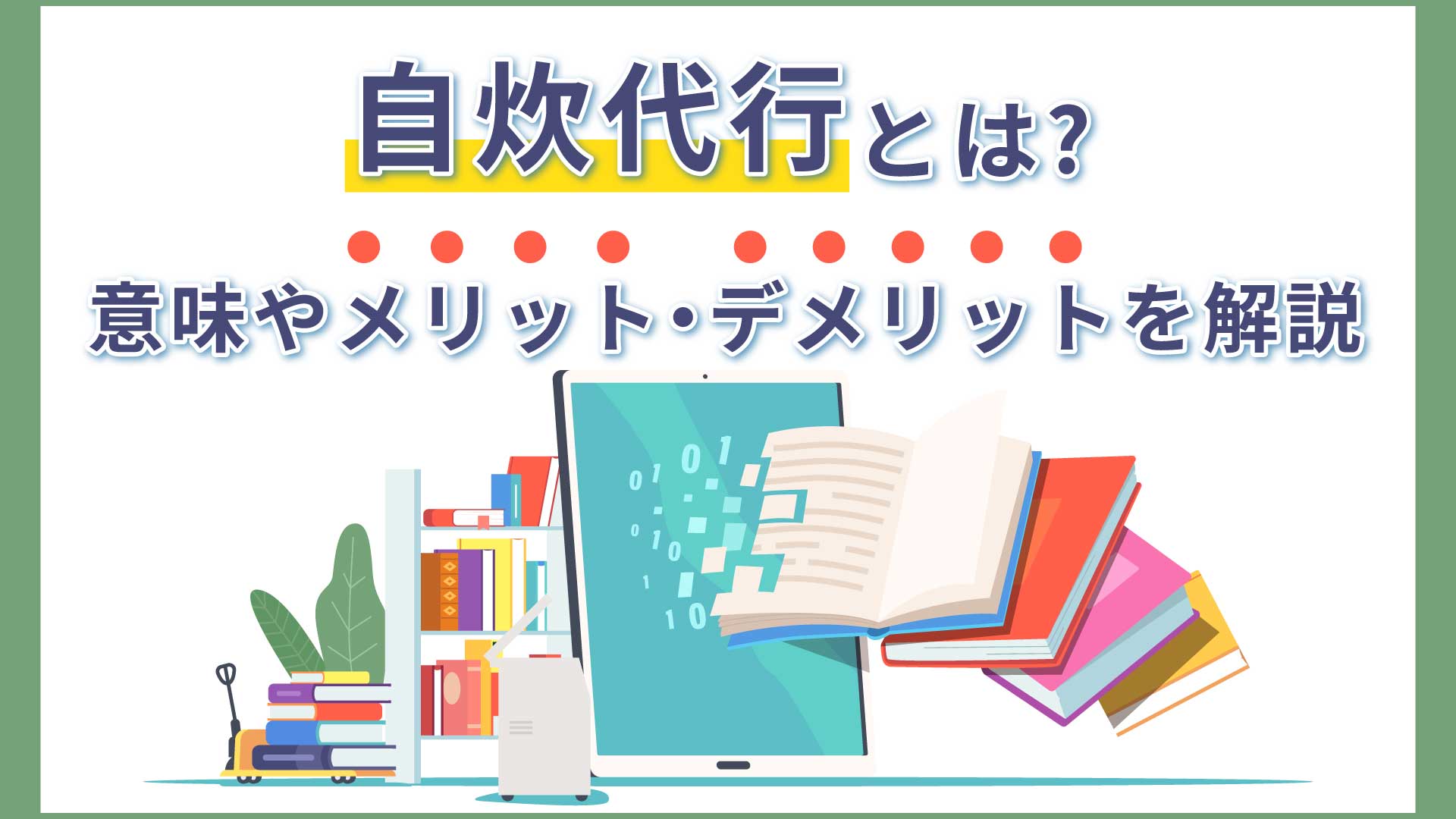 自炊代行とは？意味やメリット・デメリットを解説