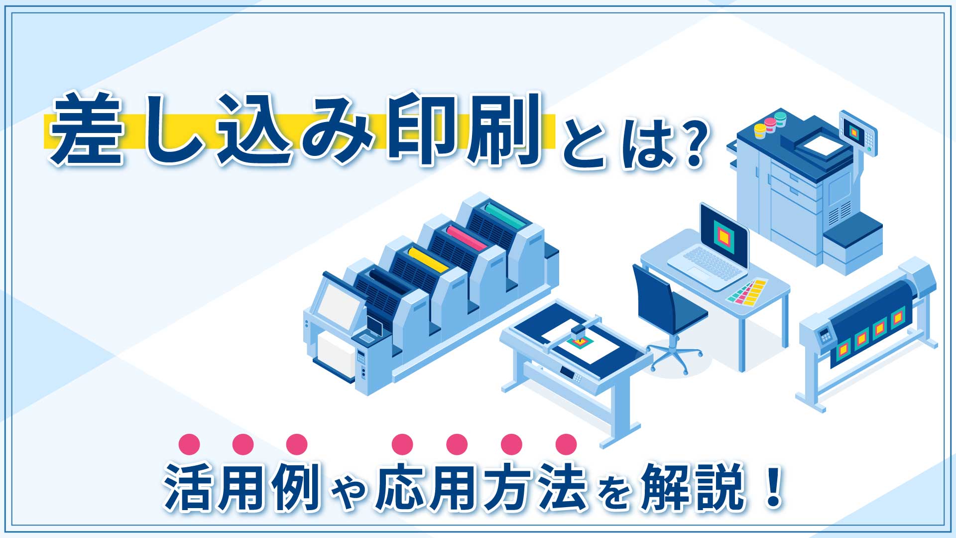 差し込み印刷とは？活用例や応用方法を解説！
