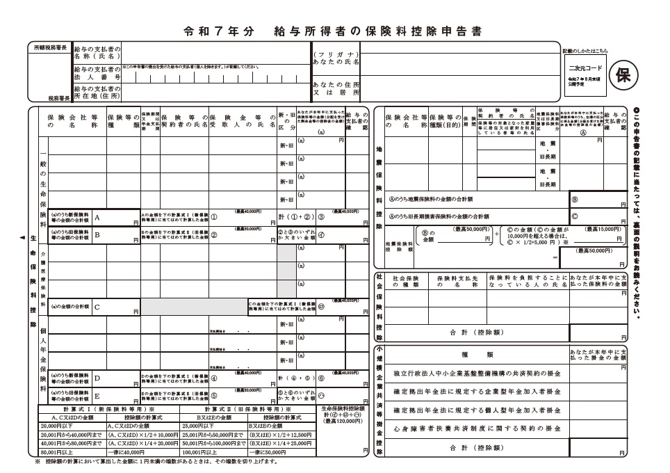 R7給与所得者の保険料控除申告書