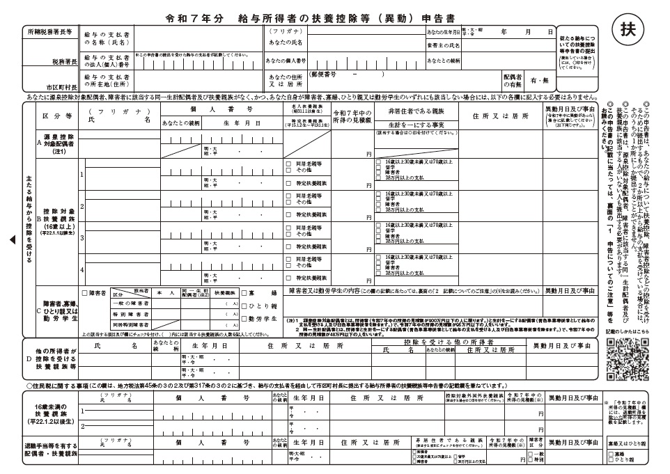 R7給与所得者の扶養控除等申告書