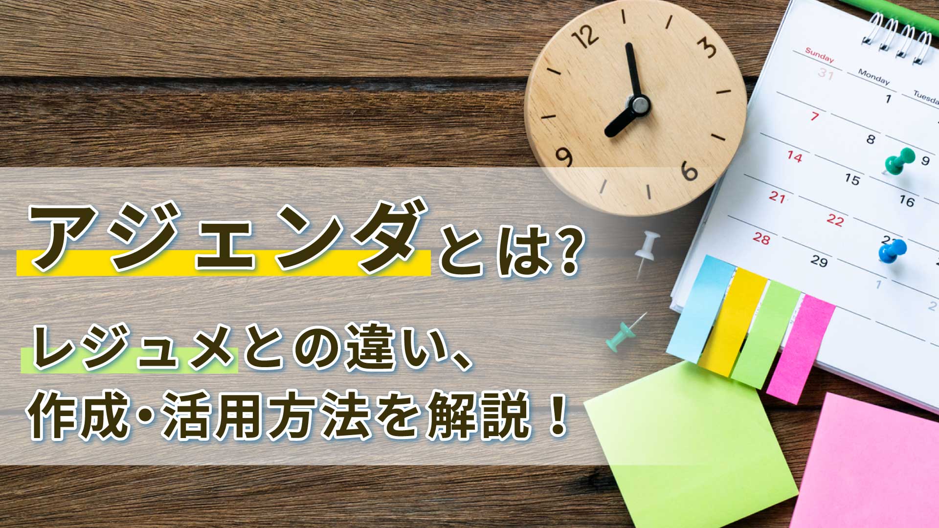 アジェンダとは？レジュメとの違い、作成・活用方法を解説！