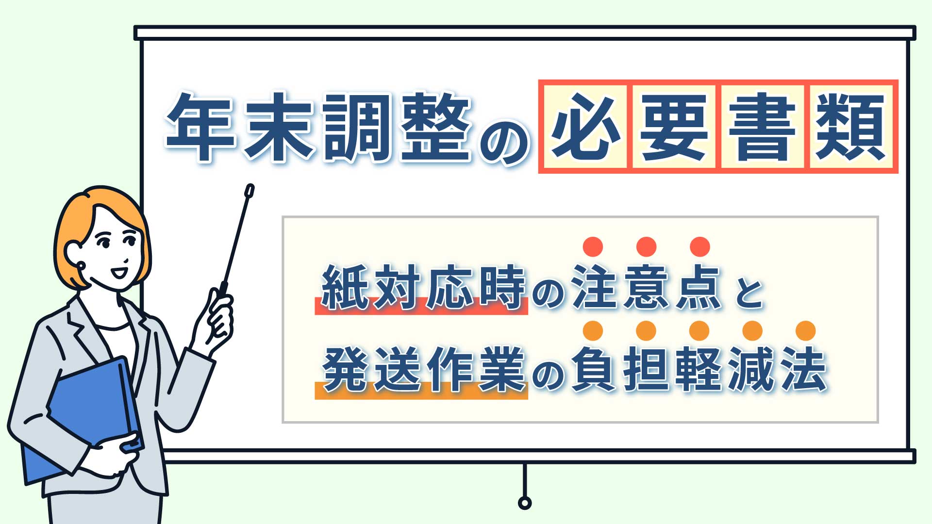 年末調整の必要書類｜紙対応時の注意点と発送作業の負担軽減法