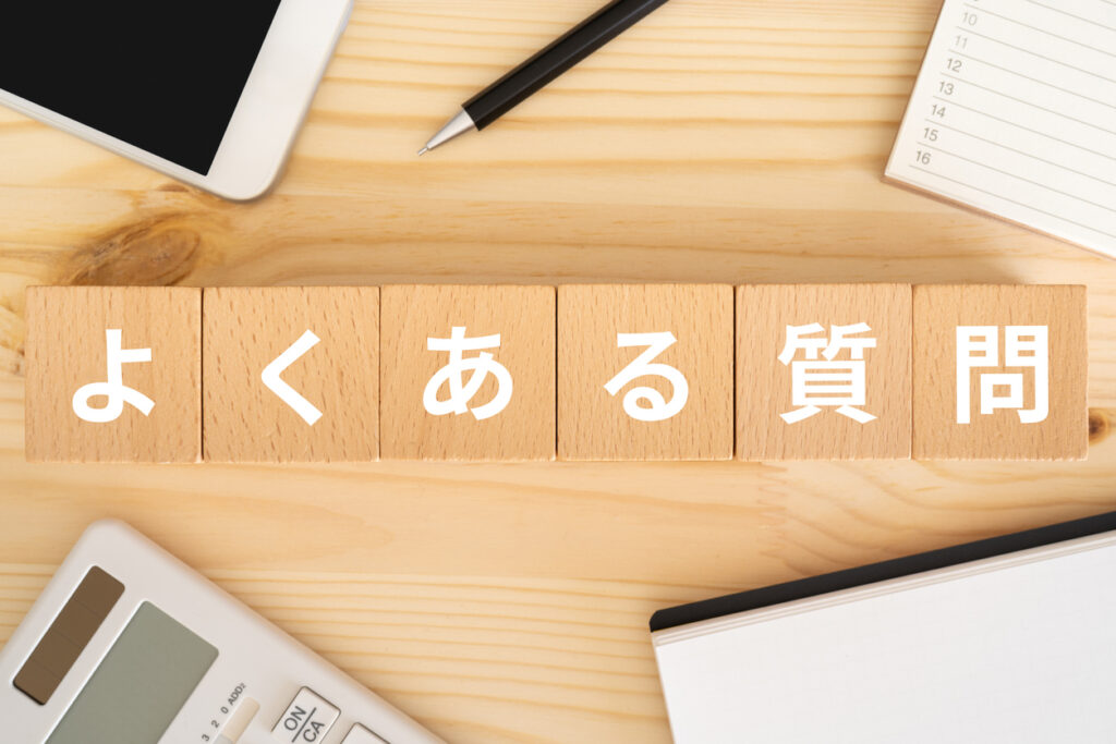 よくある質問に備える「社内FAQ」の整備 
