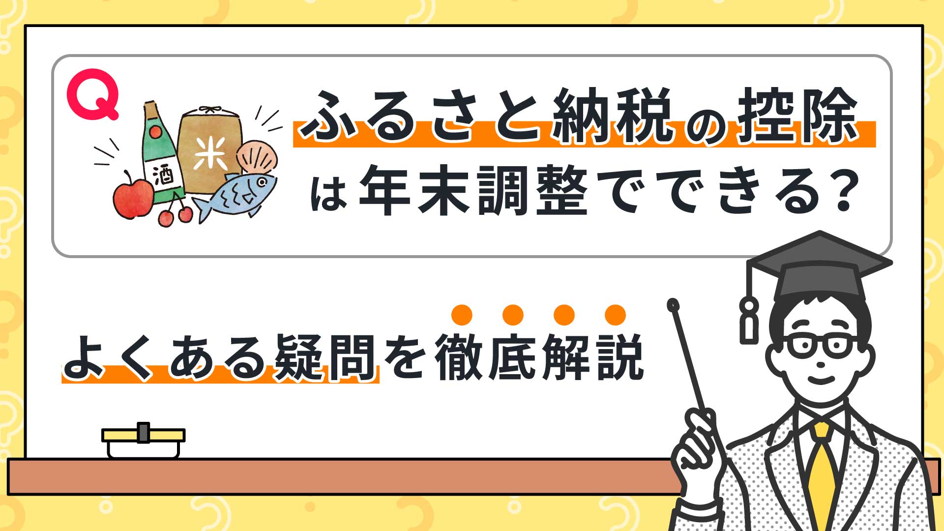 ふるさと納税の控除は年末調整でできる？｜よくある疑問を徹底解説