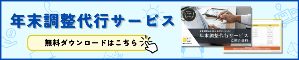 年末調整代行サービス資料