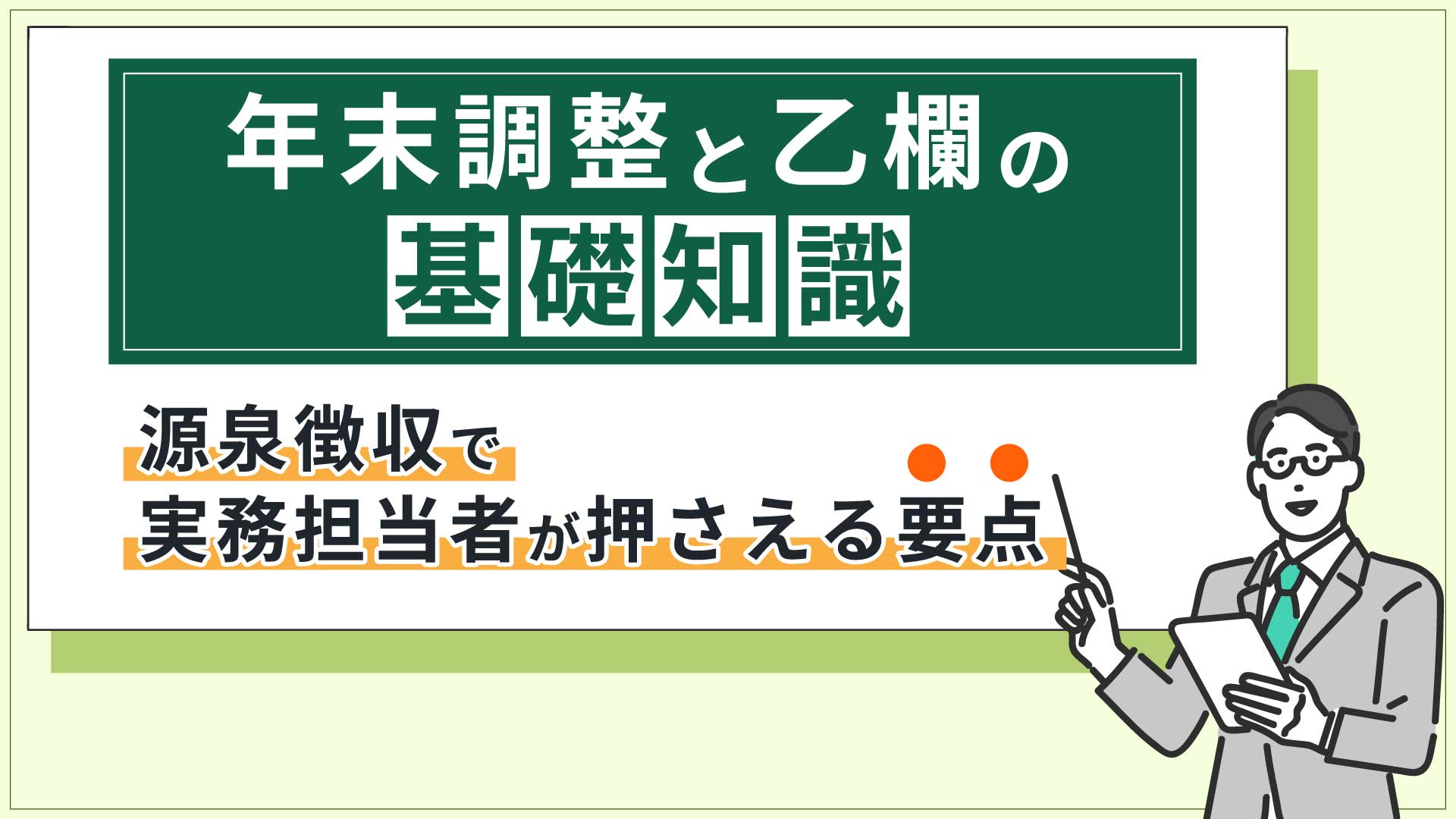 年末調整と乙欄の基礎知識｜源泉徴収で実務担当者が押さえる要点