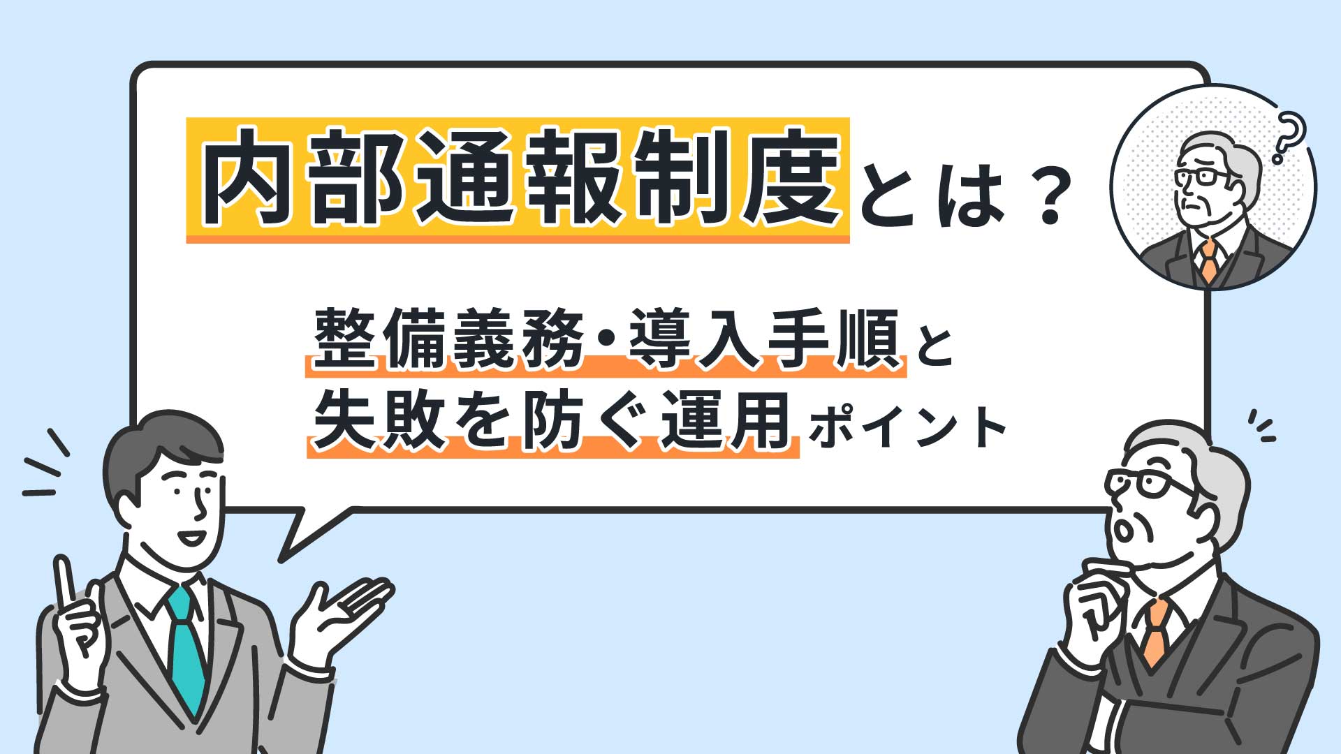 内部通報制度とは？整備義務・導入手順と失敗を防ぐ運用ポイント