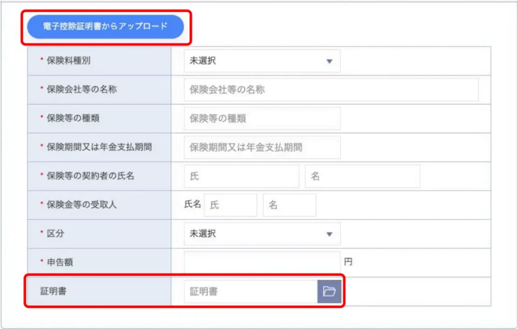 保険料控除証明書のアップロード画面
