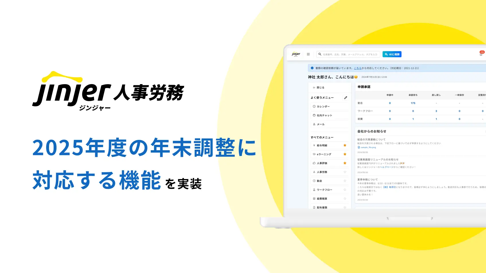 ジンジャー人事労務、2025年度の年末調整に対応令和7年度税制改正や各種控除証明書の電子化に伴う機能を実装