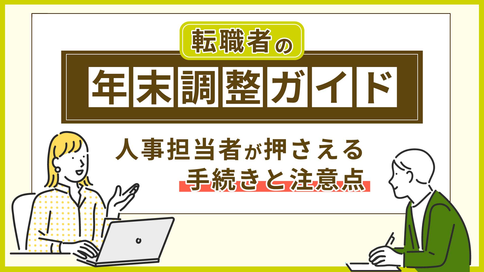 転職者の年末調整ガイド｜人事担当者が押さえる手続きと注意点