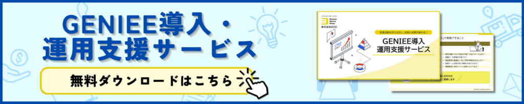 GENIEE導入・運用支援サービス