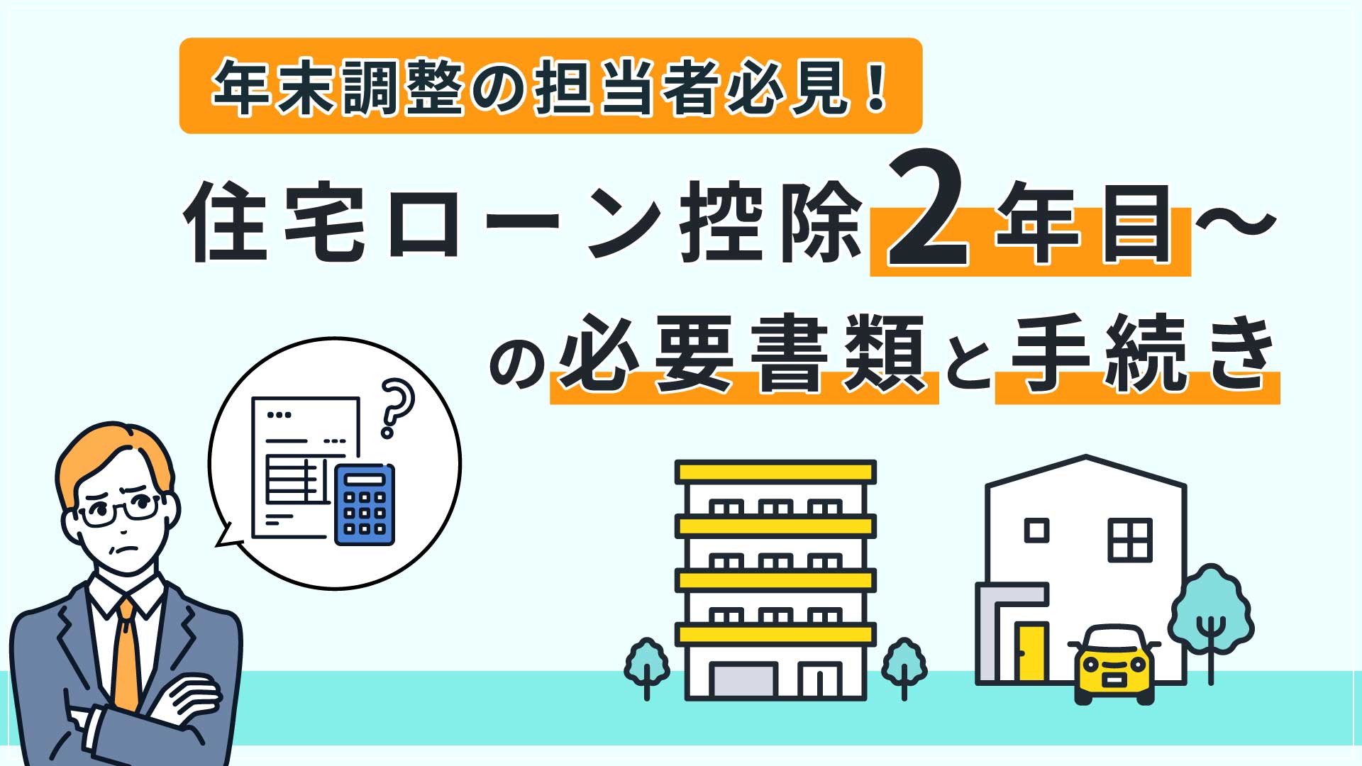 年末調整の担当者必見!住宅ローン控除2年目~の必要書類と手続き