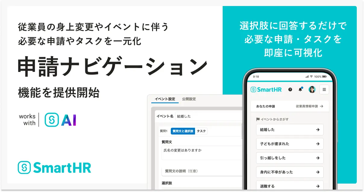 SmartHR、身上変更やイベントの手続きを効率化する「申請ナビゲーション」機能を提供開始