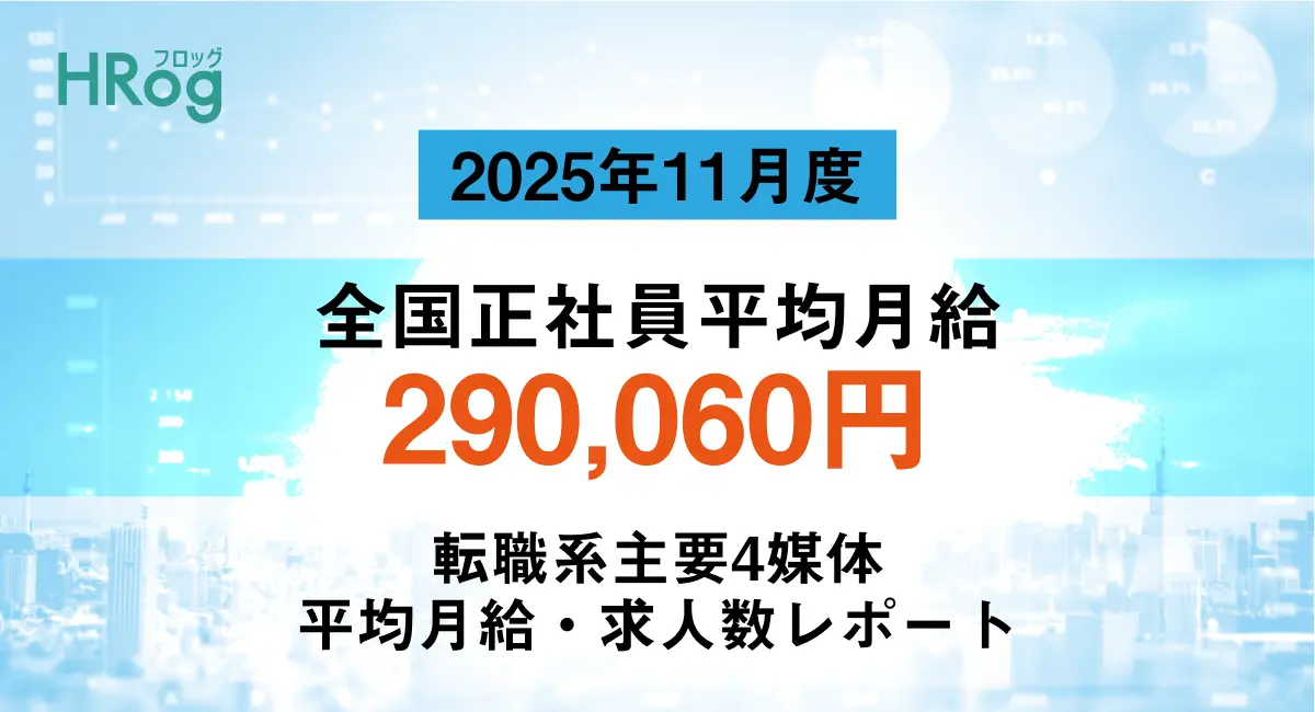 全国正社員平均月給は「290,060円」【2025年11月度 正社員平均月給・求人数レポート】