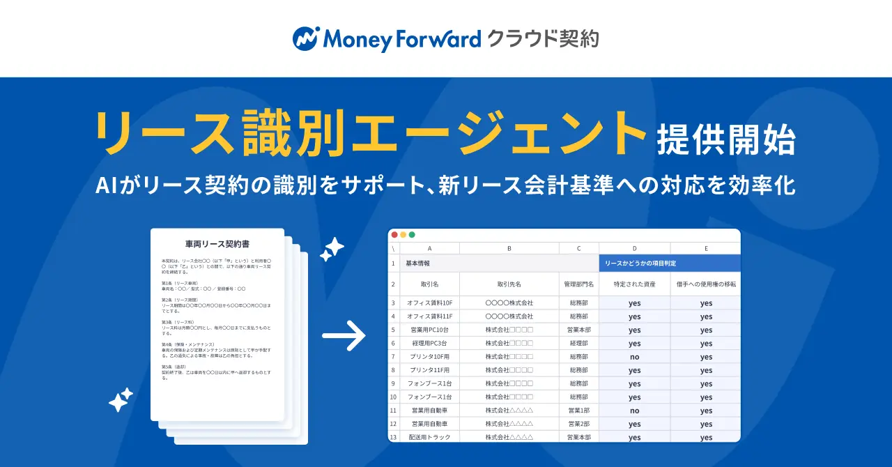 『マネーフォワード クラウド契約』、「リース識別エージェント」を提供開始